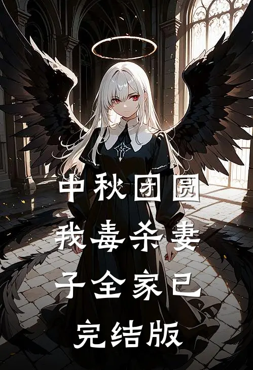 中秋团圆，我毒杀妻子全家已完结版