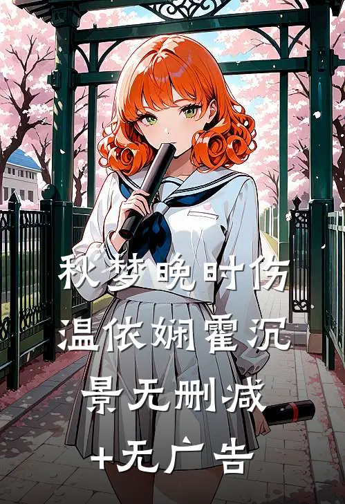 秋梦晚时伤温依娴霍沉景无删减+无广告