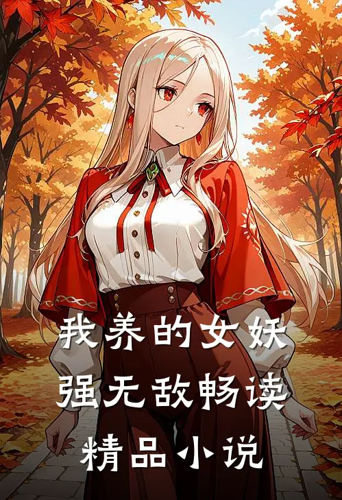 我养的女妖强无敌畅读精品小说