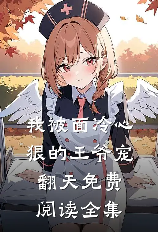 我被面冷心狠的王爷宠翻天免费阅读全集