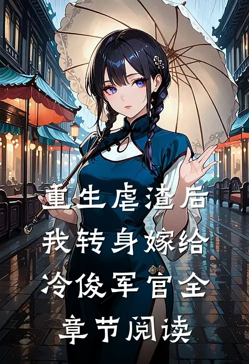 重生虐渣后，我转身嫁给冷俊军官全章节阅读
