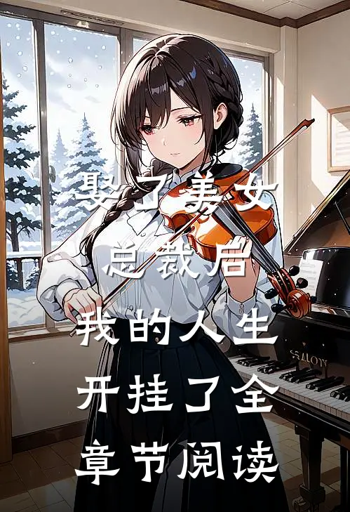 娶了美女总裁后，我的人生开挂了全章节阅读