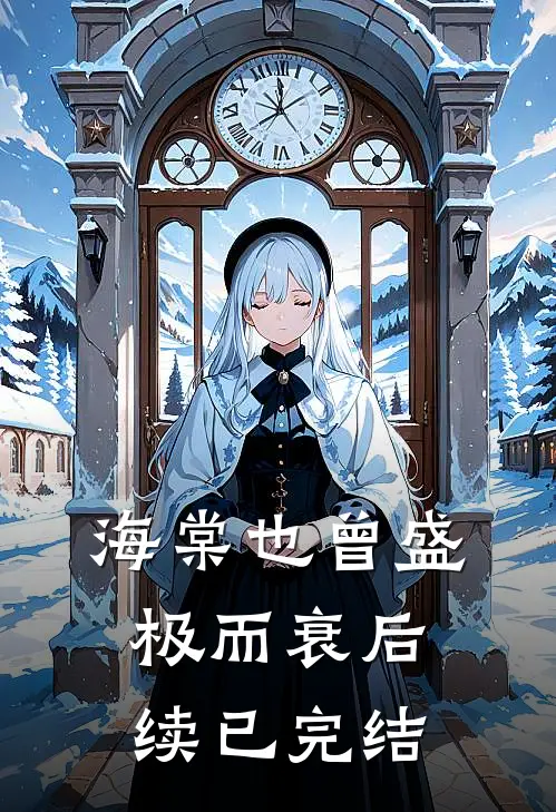 海棠也曾盛极而衰后续已完结