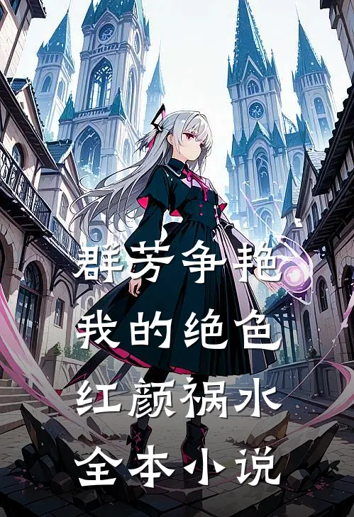 群芳争艳：我的绝色红颜祸水全本小说