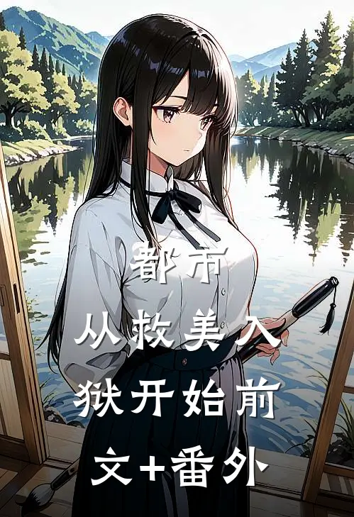 都市：从救美入狱开始前文+番外