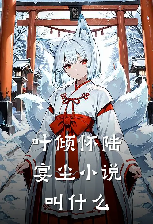 叶倾怀陆宴尘小说叫什么