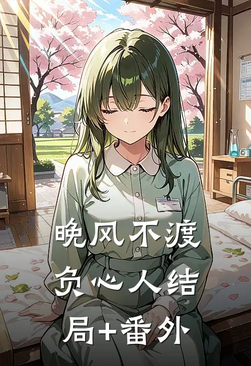 晚风不渡负心人结局+番外