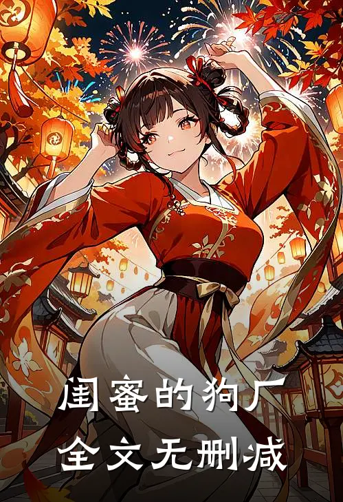 闺蜜的狗厂全文无删减