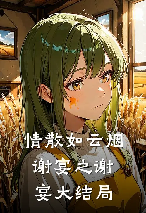 情散如云烟谢宴之谢宴大结局