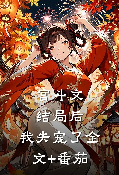 宫斗文结局后，我失宠了全文+番茄