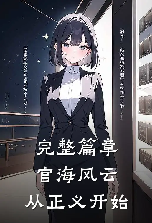 完整篇章官海风云：从正义开始