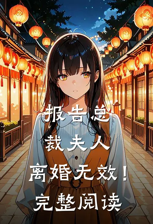 报告总裁夫人，离婚无效！完整阅读
