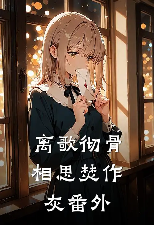 离歌彻骨，相思焚作灰番外