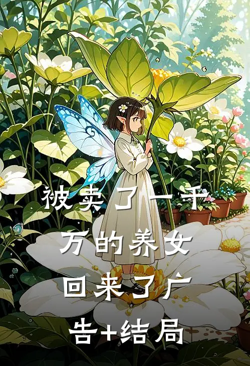 被卖了一千万的养女回来了广告+结局