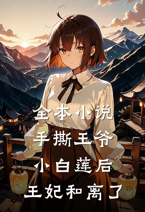 全本小说手撕王爷小白莲后，王妃和离了