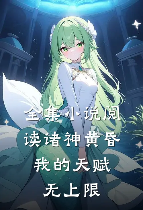 全集小说阅读诸神黄昏，我的天赋无上限