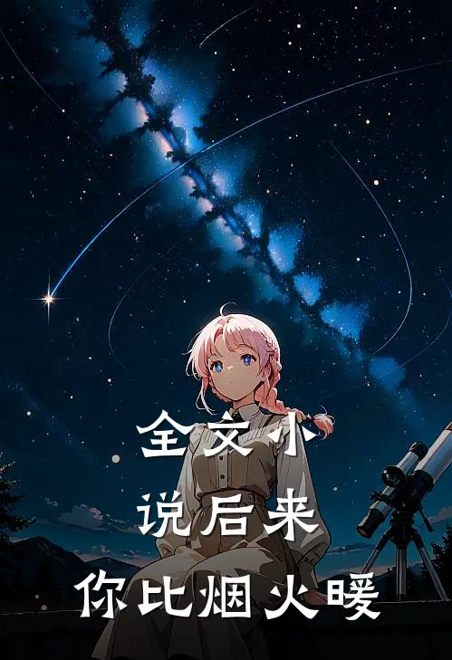 全文小说后来，你比烟火暖