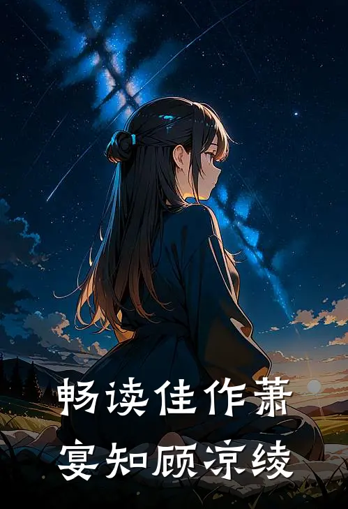 畅读佳作萧宴知顾凉绫