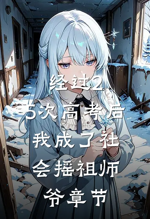 经过2.5次高考后，我成了社会摇祖师爷章节