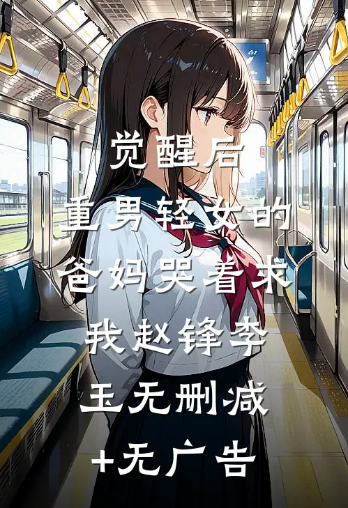 觉醒后，重男轻女的爸妈哭着求我赵锋李玉无删减+无广告