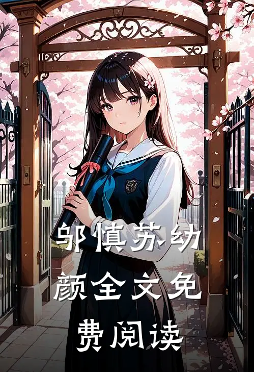 邬慎 苏幼颜全文免费阅读