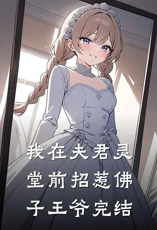 我在夫君灵堂前招惹佛子王爷完结