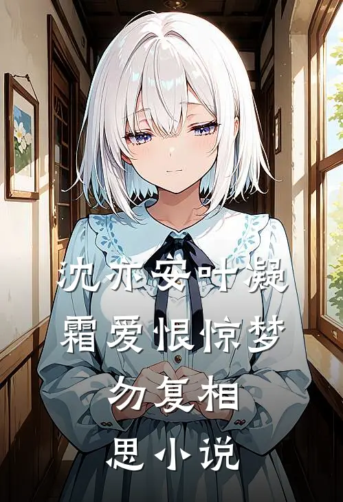 沈亦安叶凝霜爱恨惊梦，勿复相思小说