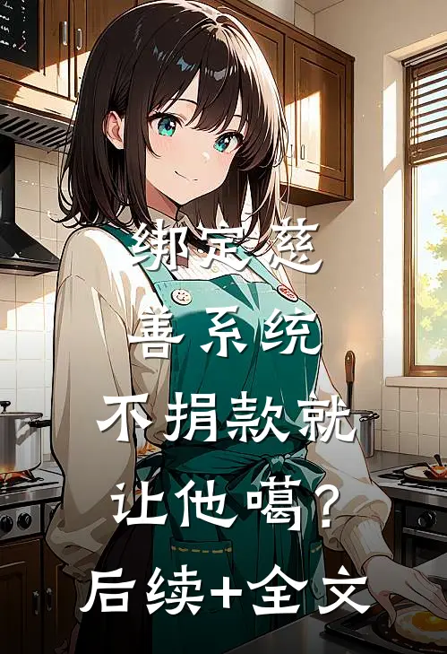 绑定慈善系统，不捐款就让他噶？后续+全文