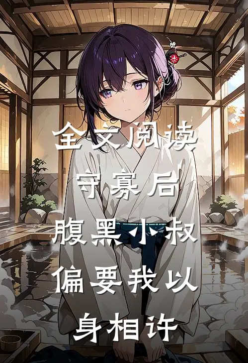 全文阅读守寡后，腹黑小叔偏要我以身相许