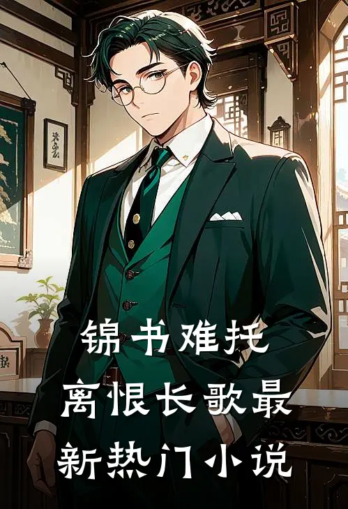锦书难托，离恨长歌最新热门小说