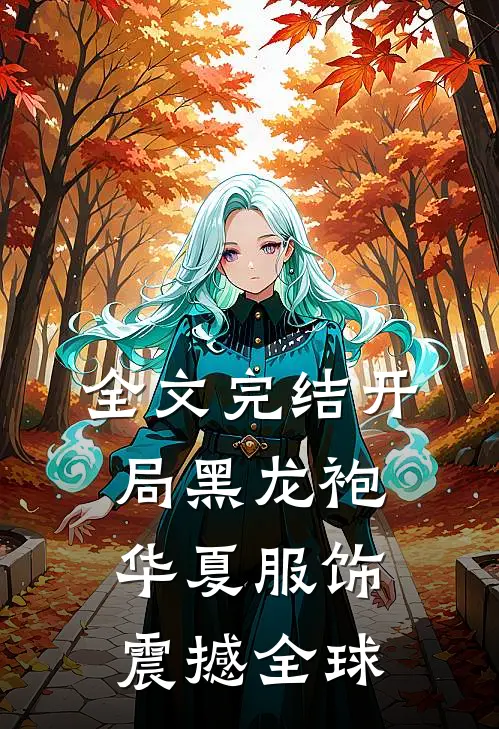 全文完结开局黑龙袍,华夏服饰震撼全球