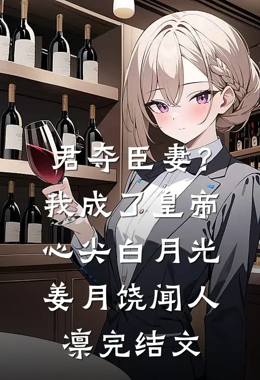 君夺臣妻？我成了皇帝心尖白月光姜月饶闻人凛完结文