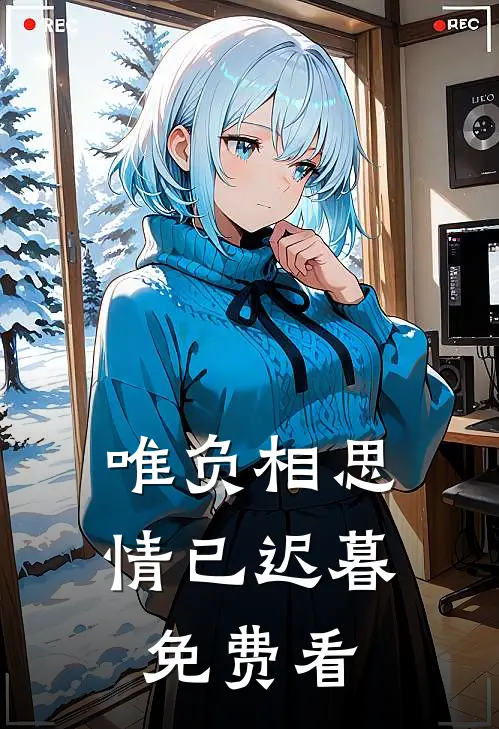 唯负相思，情已迟暮免费看
