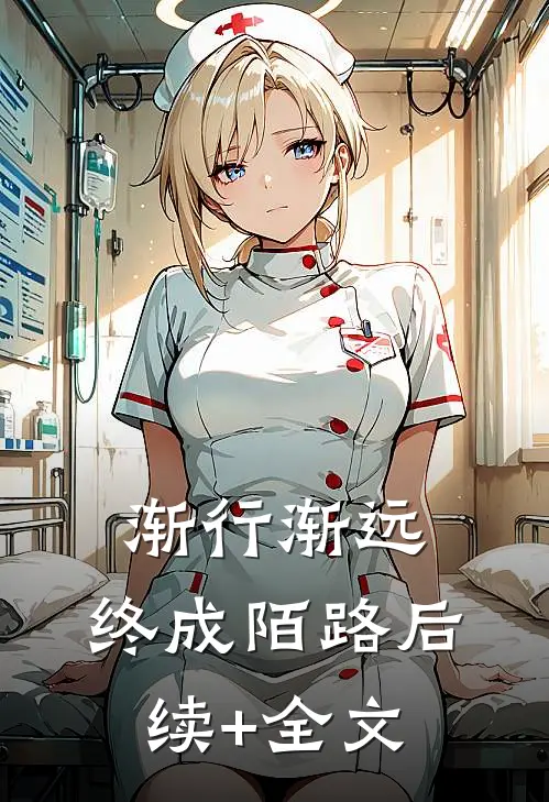 渐行渐远，终成陌路后续+全文