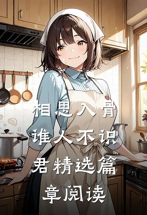 相思入骨：谁人不识君精选篇章阅读