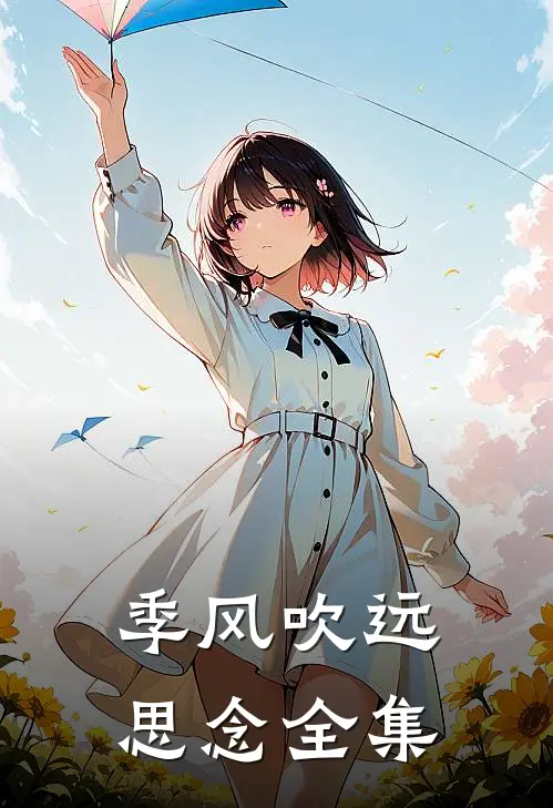 季风吹远思念全集
