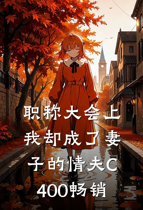 职称大会上，我却成了妻子的情夫C400畅销