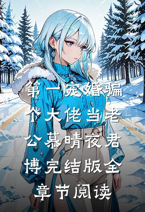 第一宠婚骗个大佬当老公慕晴夜君博免费阅读全文无删减版