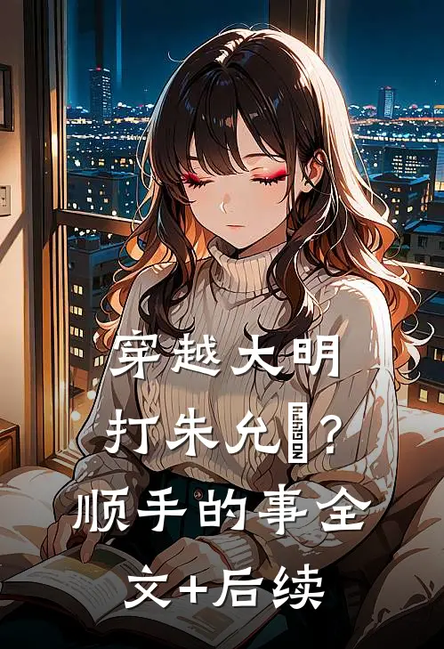 穿越大明，打朱允炆？顺手的事全文+后续