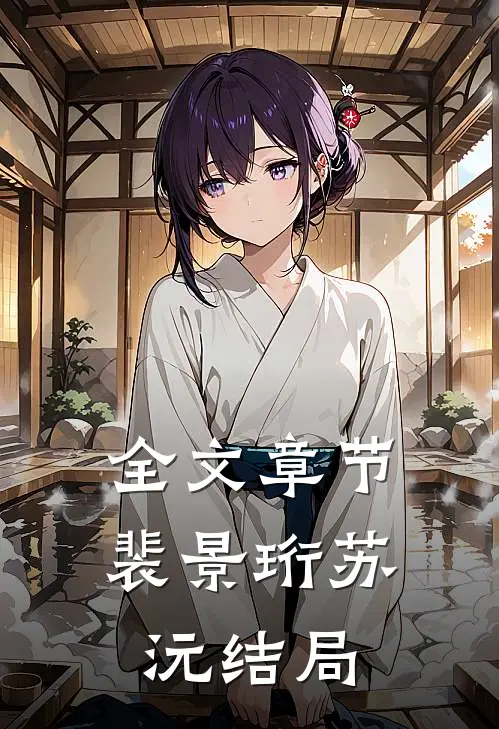 全文章节裴景珩苏沅结局
