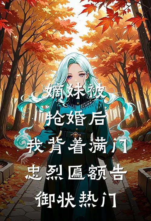 嫡妹被抢婚后，我背着满门忠烈匾额告御状热门