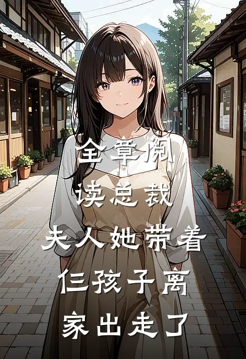 全章阅读总裁，夫人她带着仨孩子离家出走了