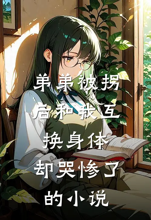 弟弟被拐后和我互换身体，却哭惨了的小说