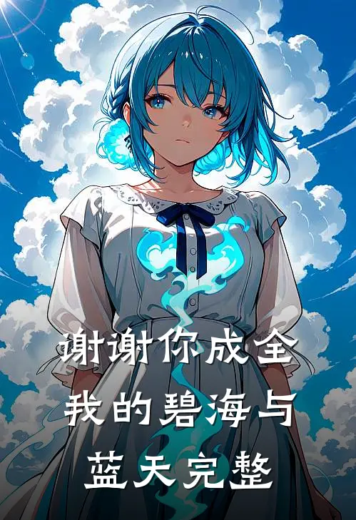 谢谢你成全我的碧海与蓝天完整