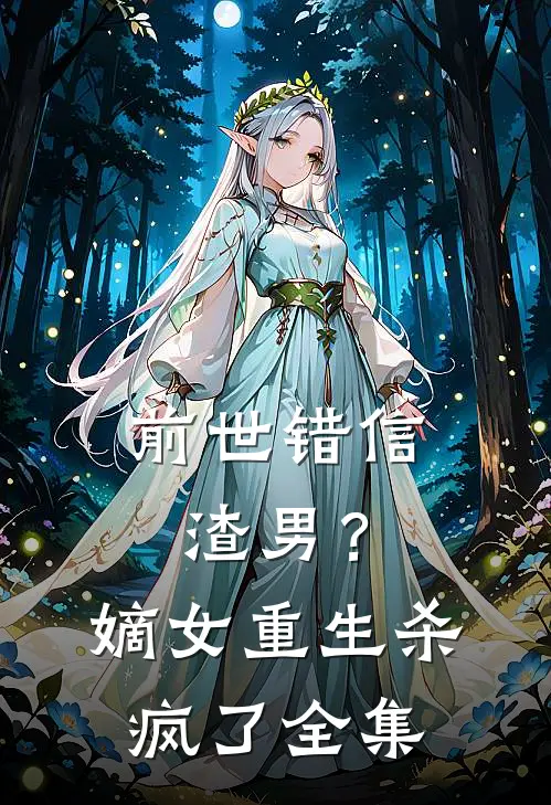 前世错信渣男？嫡女重生杀疯了全集