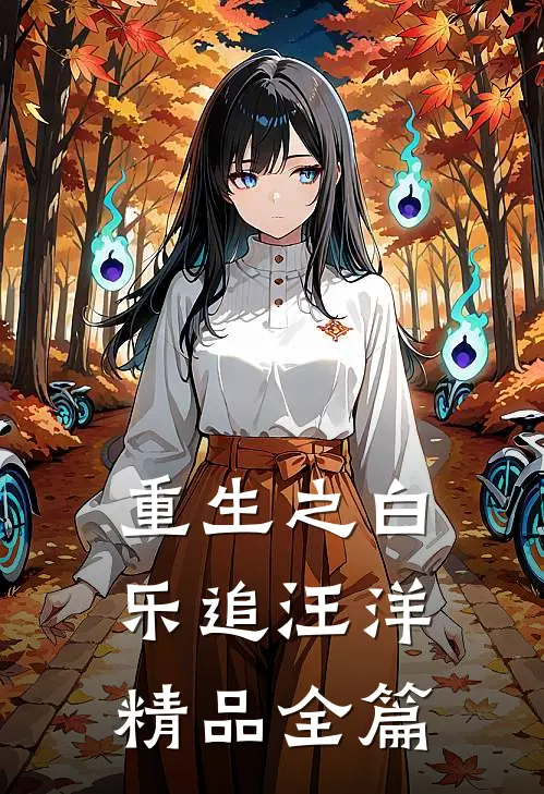 重生之白乐追汪洋精品全篇