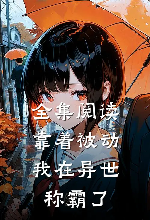 全集阅读靠着被动，我在异世称霸了