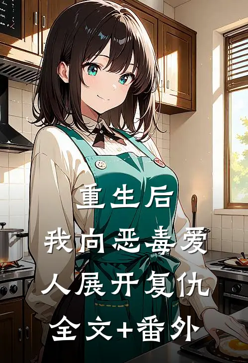 重生后，我向恶毒爱人展开复仇全文+番外