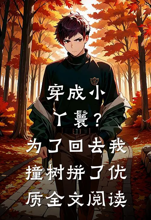 穿成小丫鬟？为了回去我撞树拼了优质全文阅读