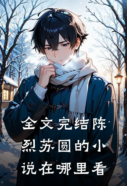 全文完结陈烈苏圆的小说在哪里看